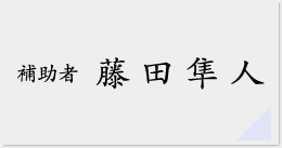 藤田隼人