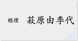 萩原由季代