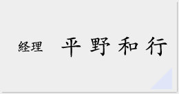 平野和行