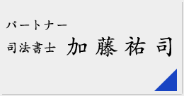 パートナー 司法書士 土加藤裕司