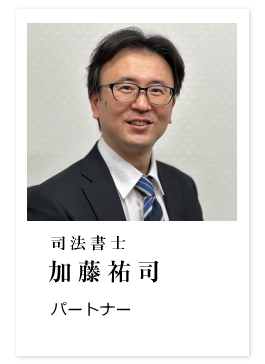 パートナー 司法書士 土屋武大