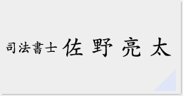 佐野亮太