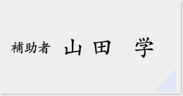 山田学