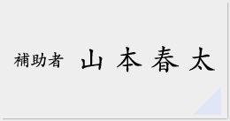 山本春太