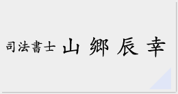 山郷辰幸